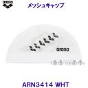 アリーナ arena メッシュキャップ ARN3414 ホワイト WHT チームラインのarenaロゴ 水泳帽 /2023SS