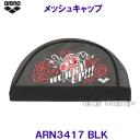 アリーナ arena メッシュキャップ ARN3417 ブラック BLK アリーナくん HURRY UP!!! 水泳帽 /2023SS