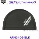 アリーナ 2WAYシリコーンキャップ ARN3409 ブラック BLK 黒 スイミングキャップ 水泳帽  シンプルなライン/2023SS