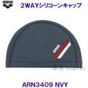 アリーナ 2WAYシリコーンキャップ ARN3409 ネイビー NVY 紺 スイミングキャップ 水泳帽  シンプルなライン/2023SS